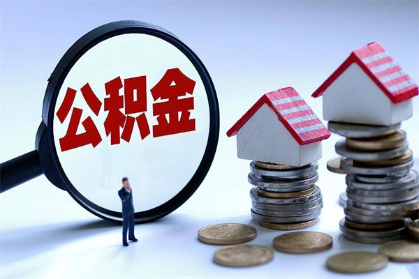 黔西离职半年多了住房公积金可以领取吗（黔西离职半年多了住房公积金可以领取吗）